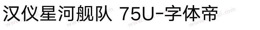 汉仪星河舰队 75U字体转换